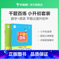 数学+英语 小学升初中 [正版]学而思千题百练小学六年级语文数学英语小升初刷题小升初总复习M
