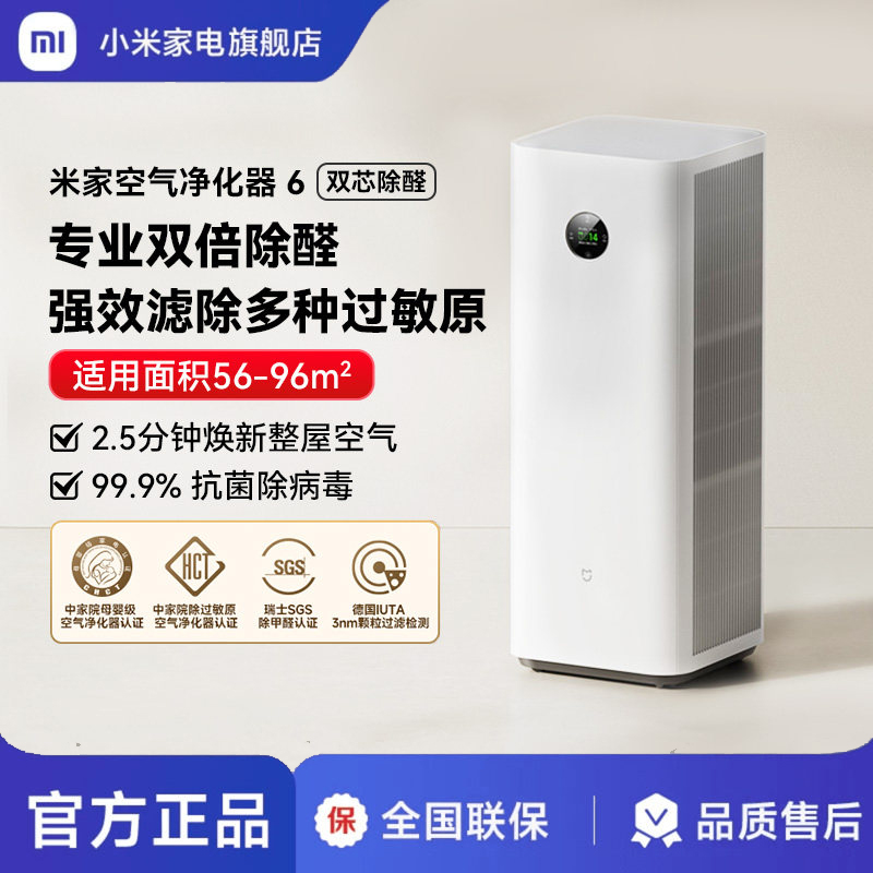 小米(MI)空气净化器6 米家净化机家用除甲醛 除菌除过敏原固态甲醛传感器监测 智能互联