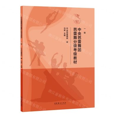 [N]中央芭蕾舞团芭蕾舞分级考级教材(1级)-9787503971518