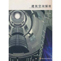 正版新书]建筑空间解析王群9787501938094