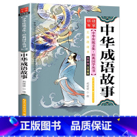 中华成语故事-彩图注音 [正版]中华成语故事全集注音版一年级故事书彩图小学生语文课外读物二年级课外书阅读儿童读物老师建议