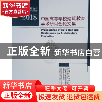 正版 2018中国高等学校建筑教育学术研讨会论文集