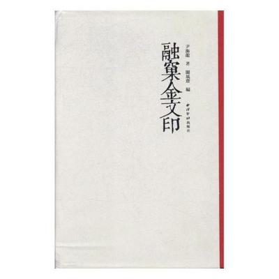 正版融窼金文印尹海龙书店名家作品书籍书