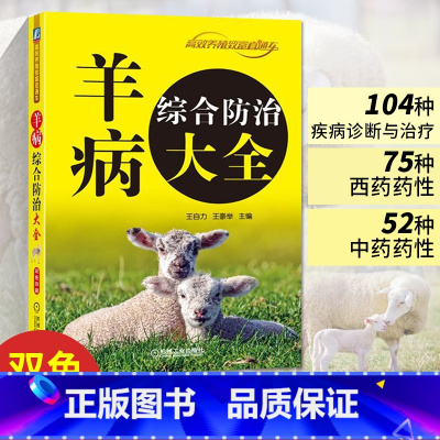 [正版]羊病综合防治大全 羊疾病治疗知识 养羊技术书籍大全 肉羊山羊专业牛羊养殖书综合全书饲养生产与疾病防治书兽医书诊