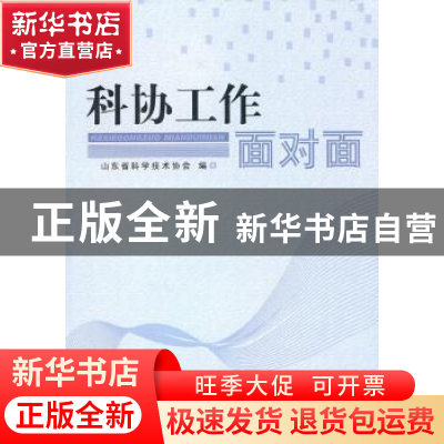 正版 科协工作面对面 山东省科学技术协会编 人民出版社 97870100