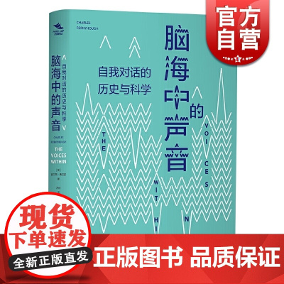 纸间悦动丛书 脑海中的声音(自我对话的历史与科学) 上海教育出版社