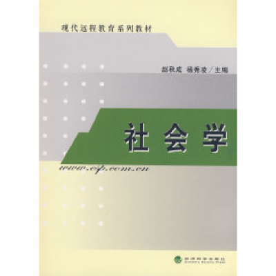 正版新书]社会学(现代远程教育系列教材)赵秋成 扬秀凌978750587