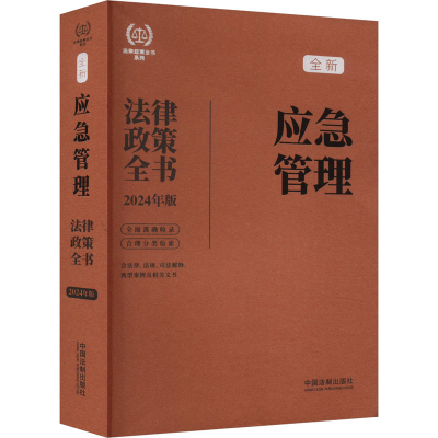 正版新书]应急管理法律政策全书 含法律、法规、司法解释、典型