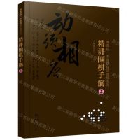 [N]精讲围棋手筋(3)/曹薰铉李昌镐精讲围棋系列-9787122367457