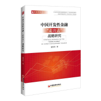 醉染图书中国开发金融"走出去"战略研究9787513650