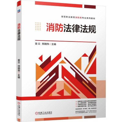 正版新书]消防法律法规雷云 邢国伟 著9787111778417