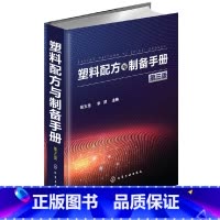 [正版] 塑料配方与制备手册(第三版) 张玉龙 化学工业出版社 书籍
