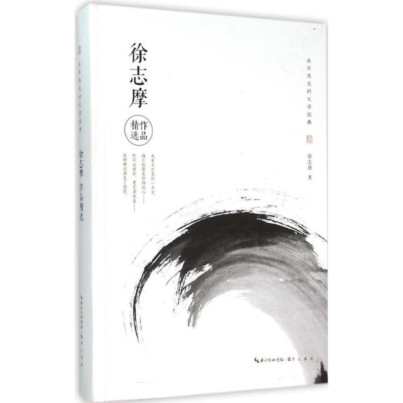 正版新书]徐志摩作品精选徐志摩9787540340834