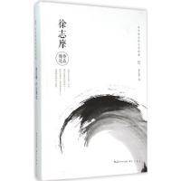 正版新书]徐志摩作品精选徐志摩9787540340834