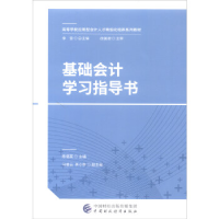 正版新书]基础会计学习指导书陈德英9787509578582