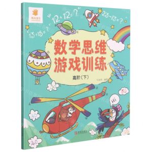 [N]数学思维游戏训练(高阶下)-9787555246213
