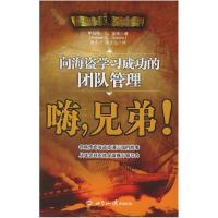 正版新书]嗨,兄弟:向海盗学习成功的团队管理(加)盖洛 张夫才 张