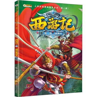 正版新书]大师经典漫画绘本系列.第2辑?西游记 9 真假美猴王崔钟