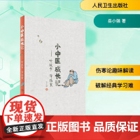 小中医成长记/听故事 学伤寒 岳小强 著 中医生活 正版图书籍 人民卫生出版社