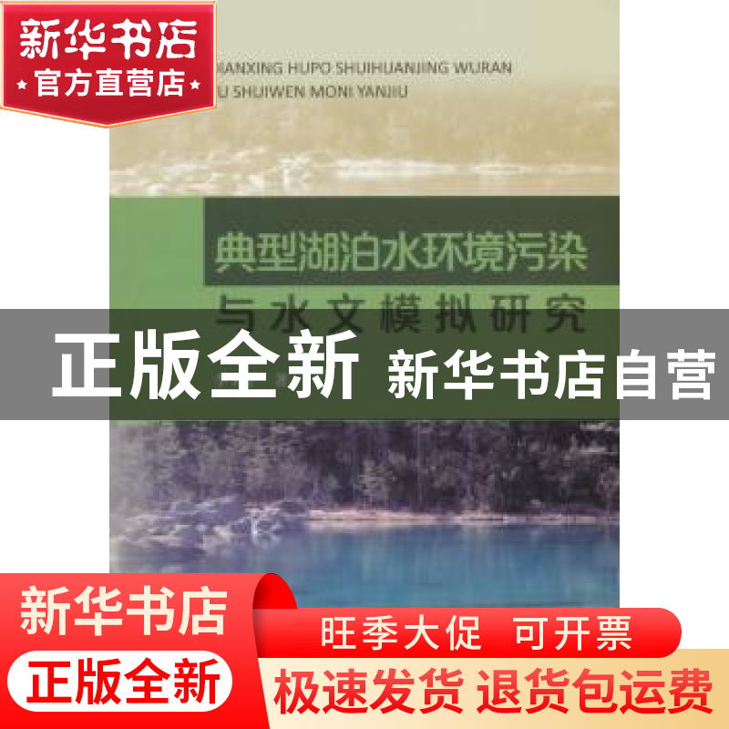 正版 典型湖泊水环境污染与水文模拟研究 李卫平 著 水利水电出