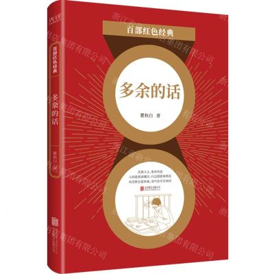 [N]多余的话/百部红色经典-9787559649171