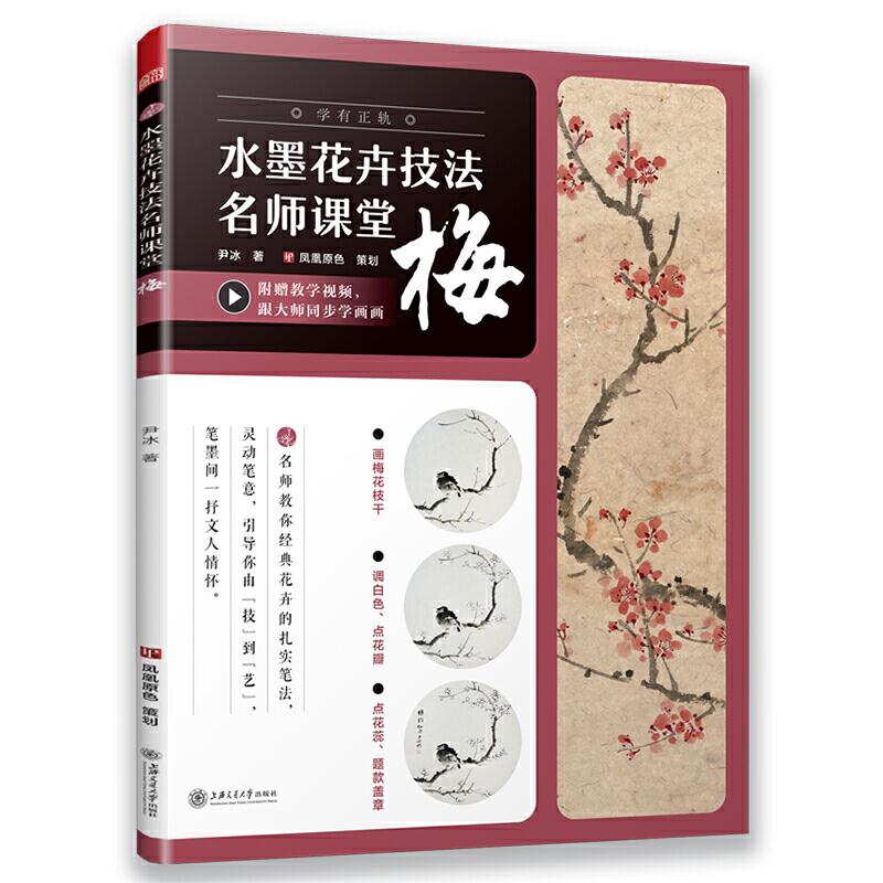 正版新书]水墨花卉技法名师课堂 梅(随书附赠教学视频)从入门