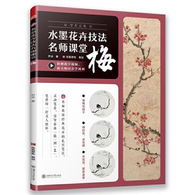 正版新书]水墨花卉技法名师课堂 梅(随书附赠教学视频)从入门