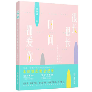 正版新书]很长很长时间都爱你白槿湖9787540497408