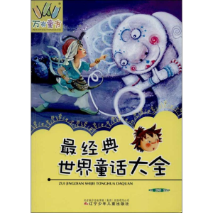[M]最经典世界童话大全-9787531560999