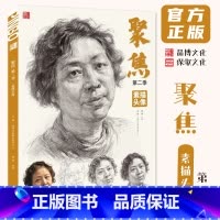 聚焦素描头像第二季 [正版]聚焦素描头像第二季 2024品博文化田原