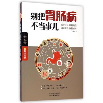 正版新书]别把胃肠病不当事儿王林恒9787537749824