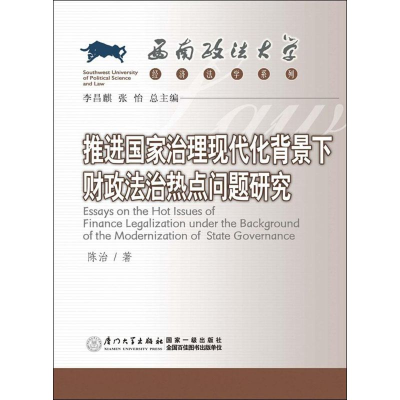 [M]推进国家治理现代化背景下财政法治热点问题研究-9787561555040