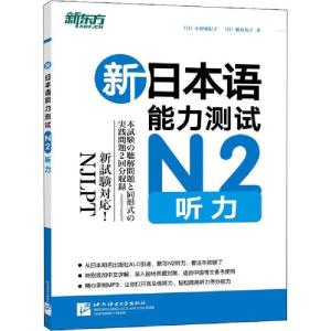 正版新书]新日本语能力测试N2听力小原亚纪子9787561939192