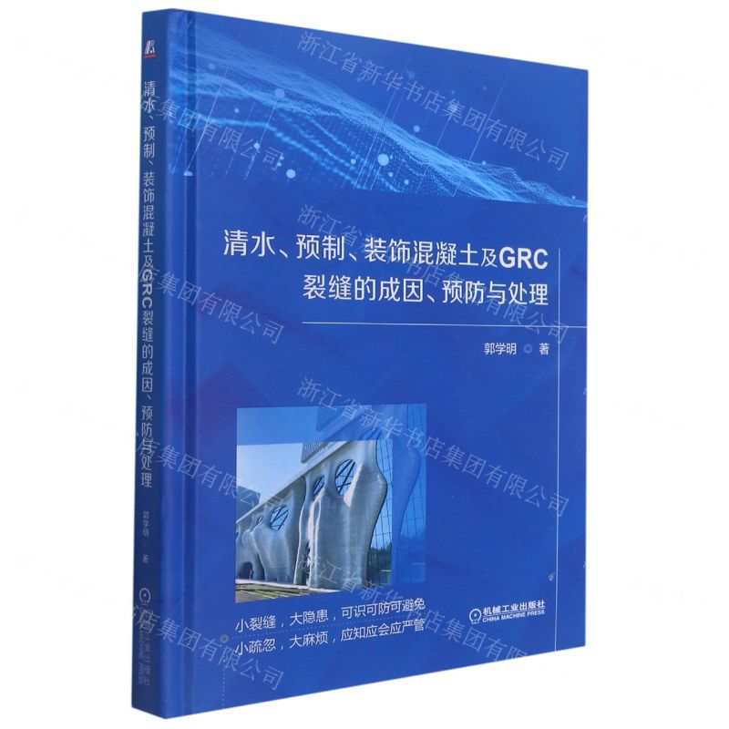 [N]清水预制装饰混凝土及GRC裂缝的成因预防与处理(精)-9787111688006