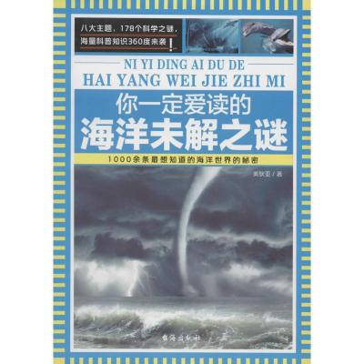 正版新书]你一定爱读的海洋未解之谜美狄亚9787516807415