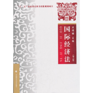 醉染图书国际经济法(第六版)9787562084884
