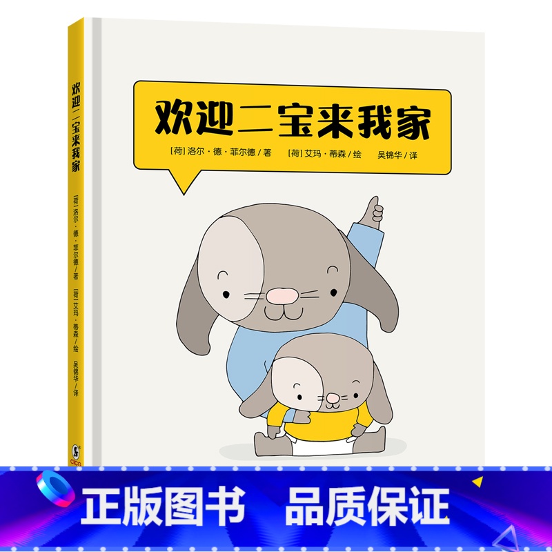欢迎二宝来我家 [正版]随书附赠精美任务手册欢迎二宝来我家 二胎家庭绘本故事 儿童心理敏感期 亲子共读陪伴孩子成长 童书