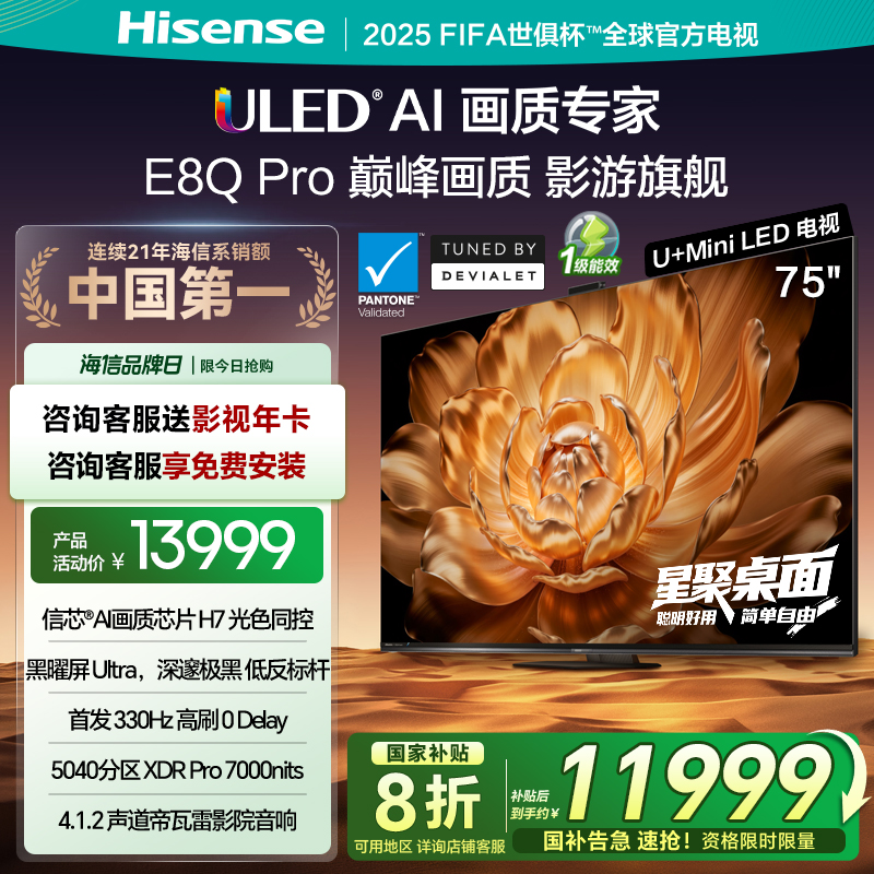 海信电视机E8Q Pro 75英寸 U+MiniLED 信芯H7黑曜屏Ultra以旧换新
