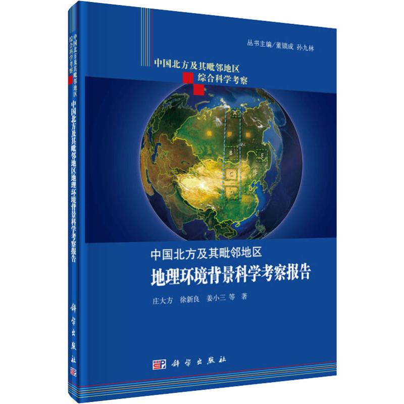 [M]中国北方及其毗邻地区地理环境背景科学考察报告-9787030449368