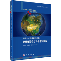 [M]中国北方及其毗邻地区地理环境背景科学考察报告-9787030449368