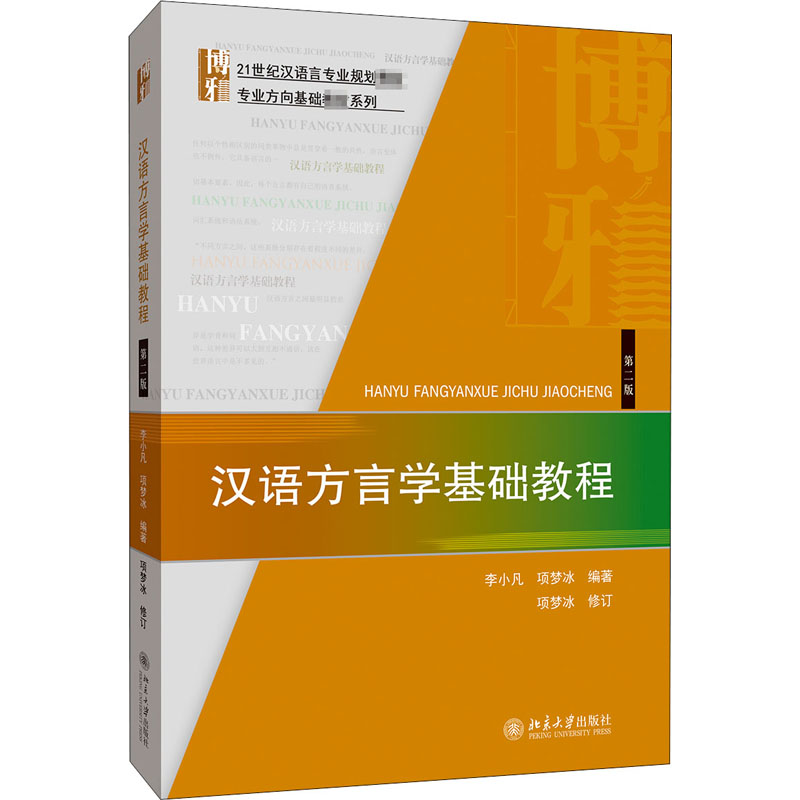 醉染图书汉语方言学基础教程 第2版9787301309742