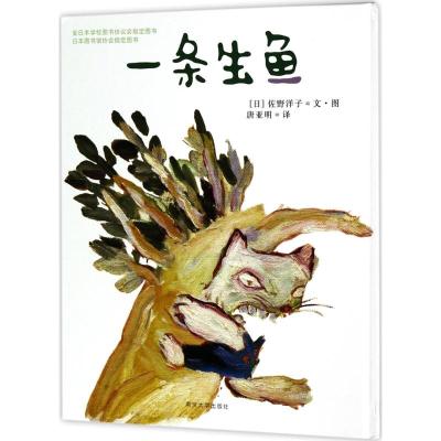 佐野洋子经典绘本/一条生鱼