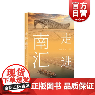 走进南汇 上海地情普及系列丛书服务五个新城建设吕志伟吴一峻编著学林出版社