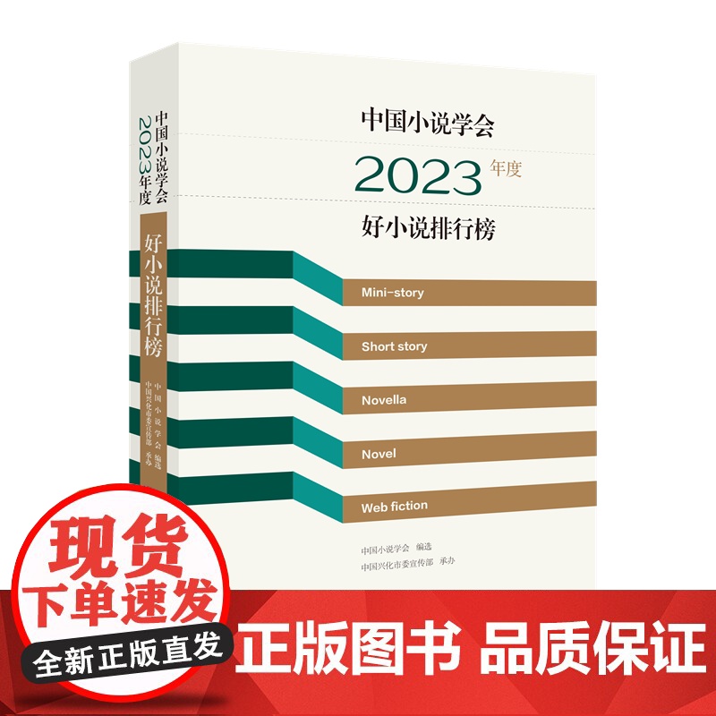 中国小说学会2023年度好小说排行榜 如车之两轮 如鸟之双翼 是2023年中国小说的创作菁华