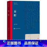 秦腔 [正版] 秦腔 茅盾文学奖作品贾平凹散文集 经典好书现当代文学世界名著小说书青少年初高中寒暑假阅读书