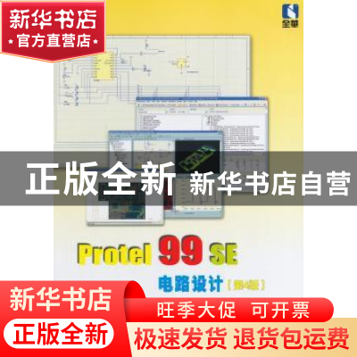 正版 Protel 99SE电路设计 张义和编著 北京航空航天大学出版社 9