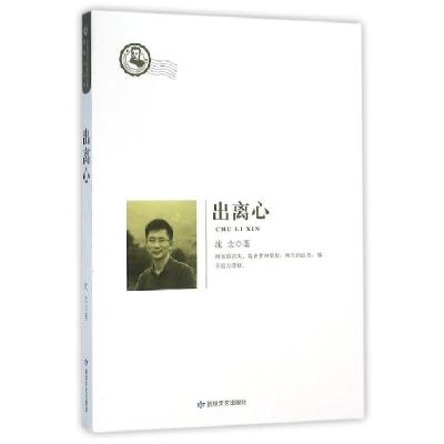 正版新书]D鲁迅文学院精品丛书:出离心沈念9787546809908