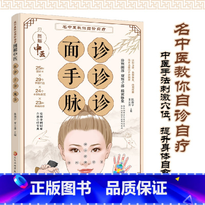图解中医面诊手诊脉诊 [正版]图解中医面诊手诊脉诊 名中医教你自诊自疗 诊察面部 观察手部 摸索脉象 中医手法刺激穴位