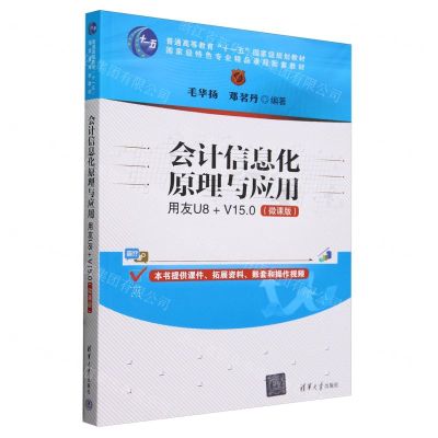 [N]会计信息化原理与应用(用友U8+V15.0微课版普通高等教育十一五国家级规划教材)-9787302656340