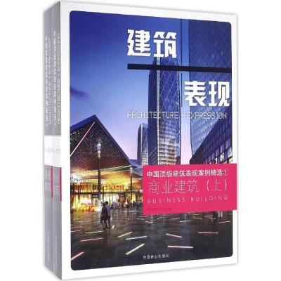 商业建筑(上下)(精)/中国建筑表现案例精选